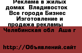 Реклама в жилых домах! Владивосток! - Все города Бизнес » Изготовление и продажа рекламы   . Челябинская обл.,Аша г.